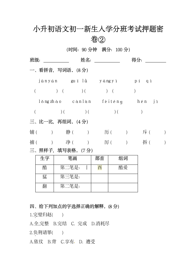 小升初语文初一新生入学分班考试押题密卷②（含答案）.doc第1页