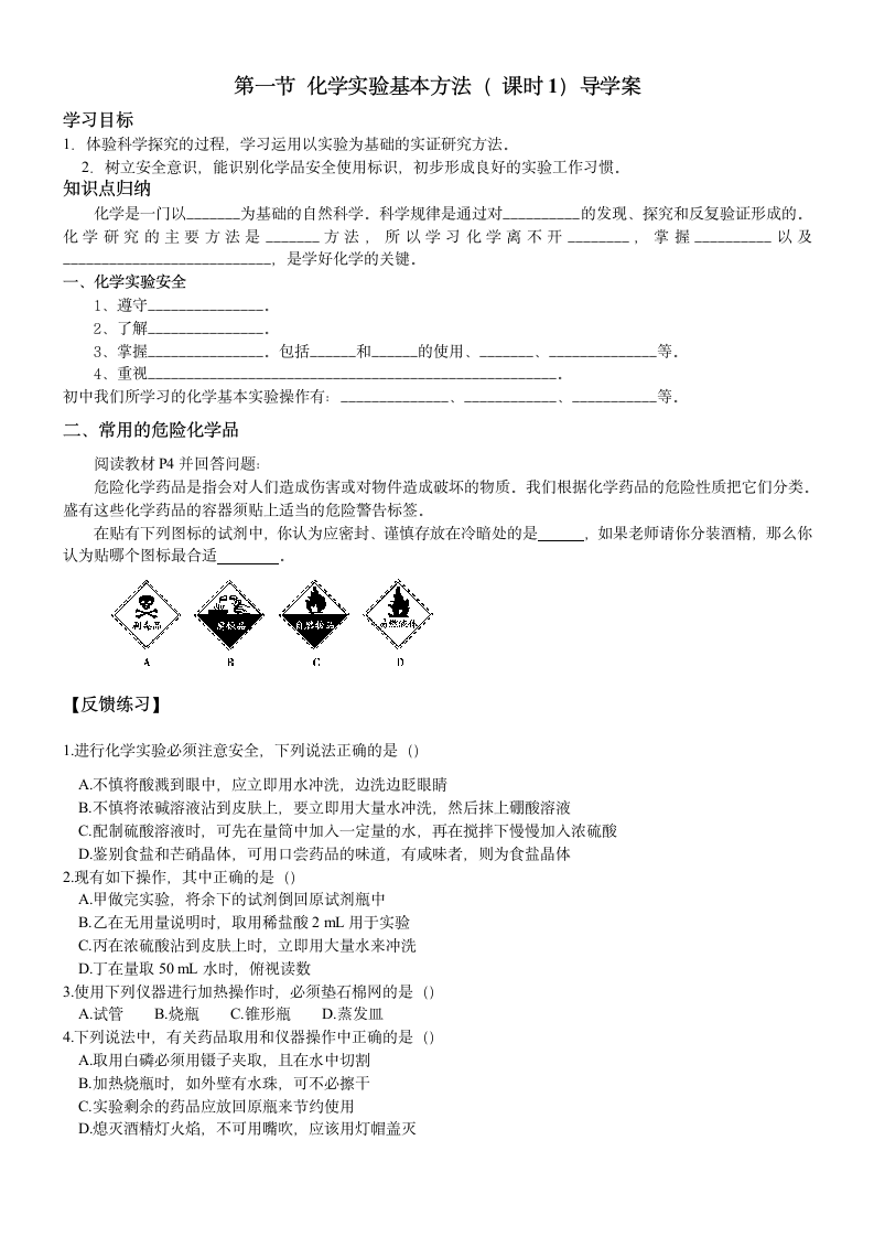 第一节 化学实验基本方法 共3课时学案.doc第1页