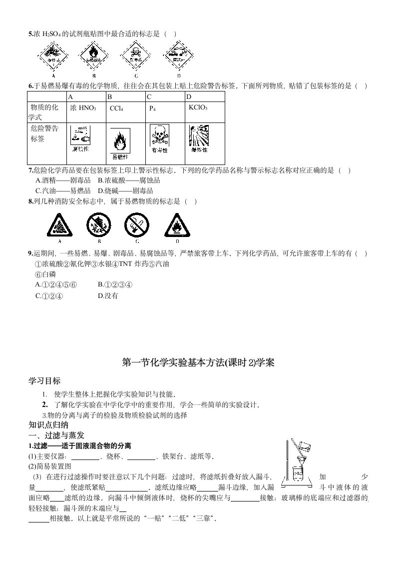 第一节 化学实验基本方法 共3课时学案.doc第2页