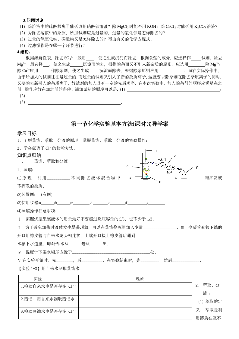 第一节 化学实验基本方法 共3课时学案.doc第4页