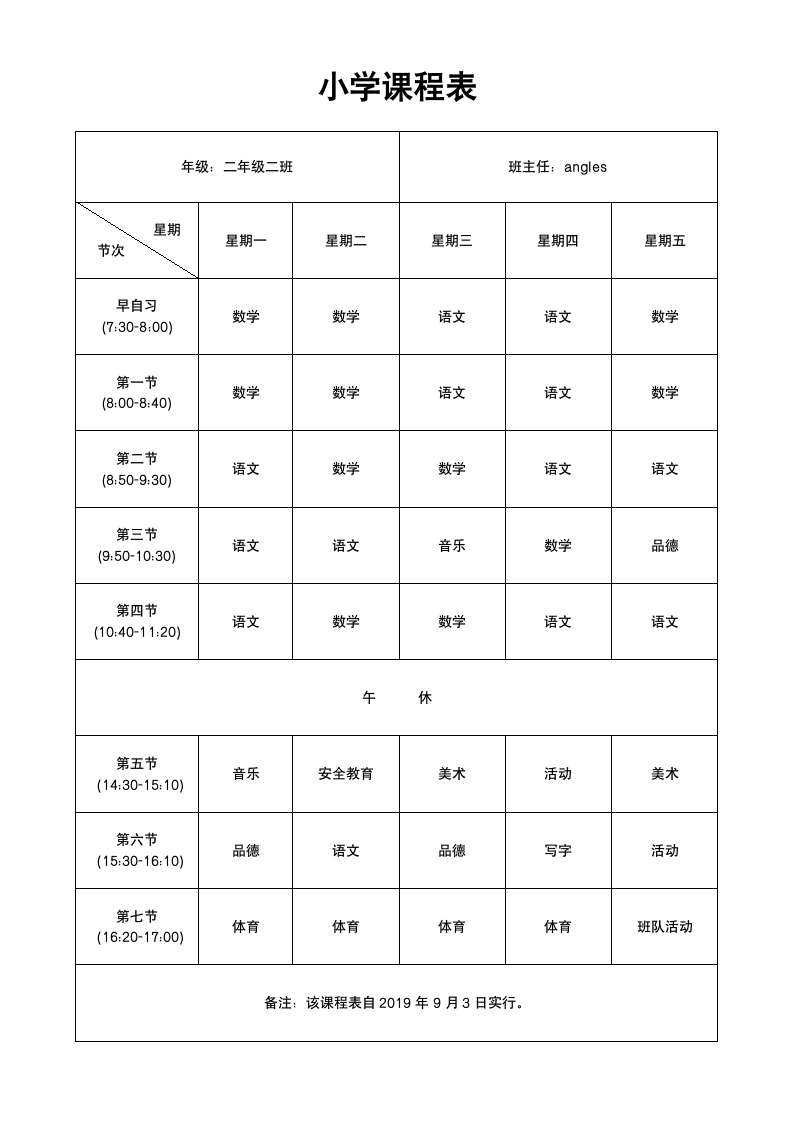 小学通用简约课程表.docx第1页