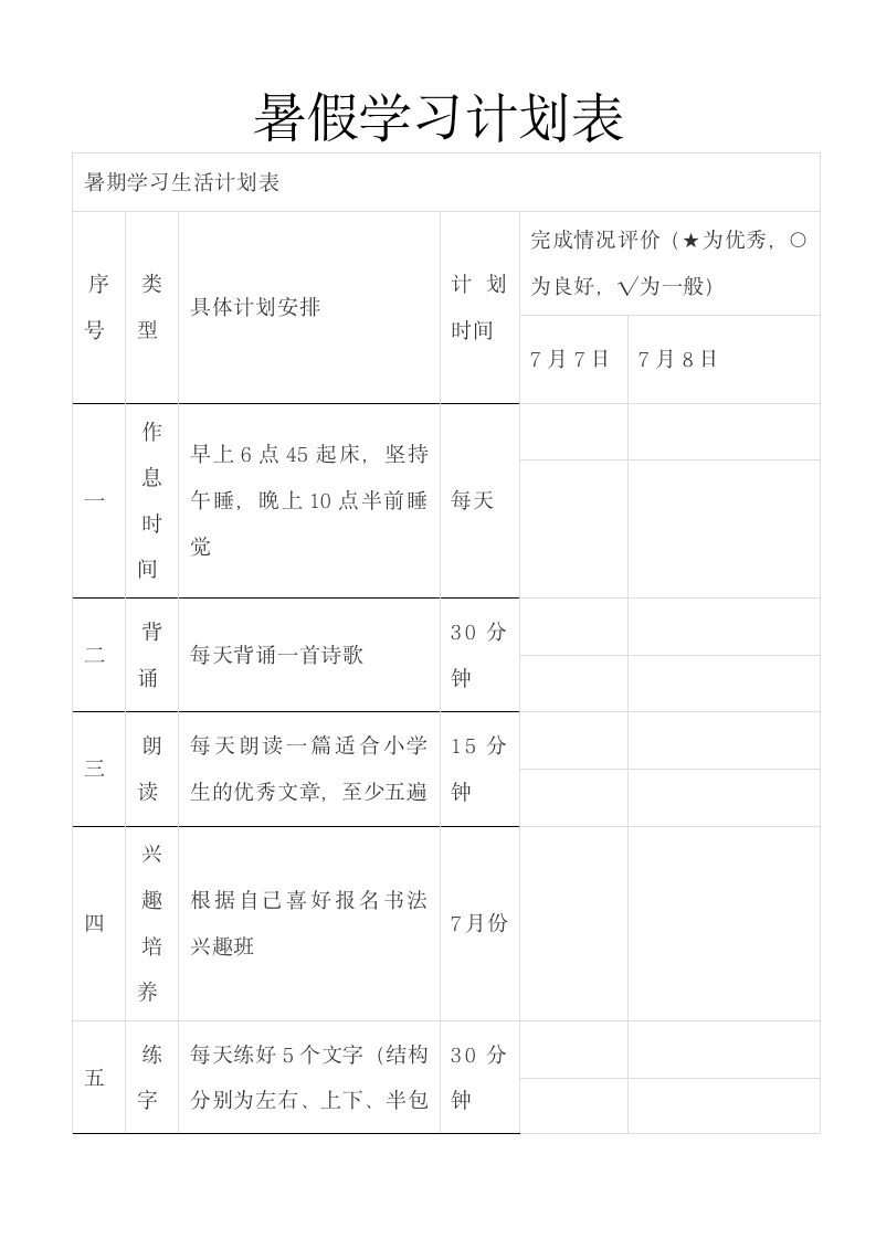 暑假学习计划表.docx第1页