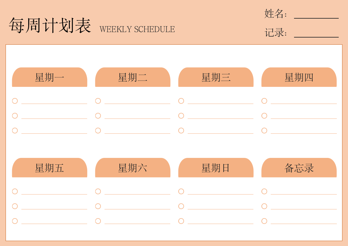 每周日程计划表.docx第1页