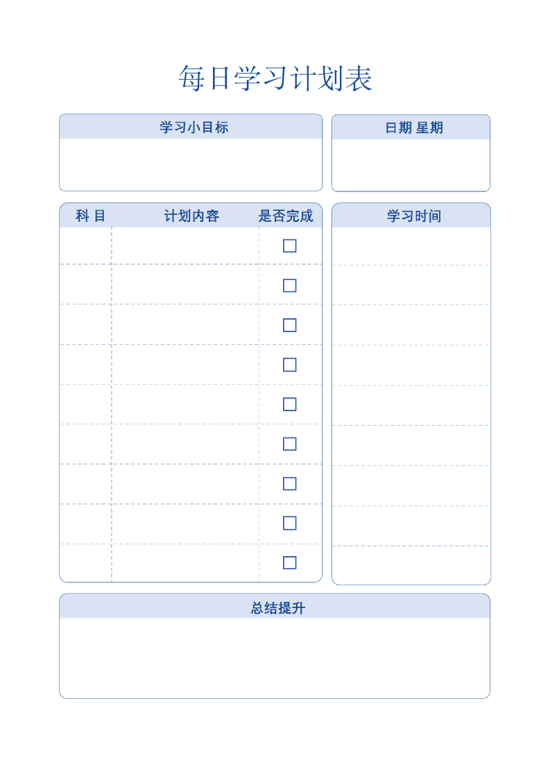 每日学习计划表.docx第1页