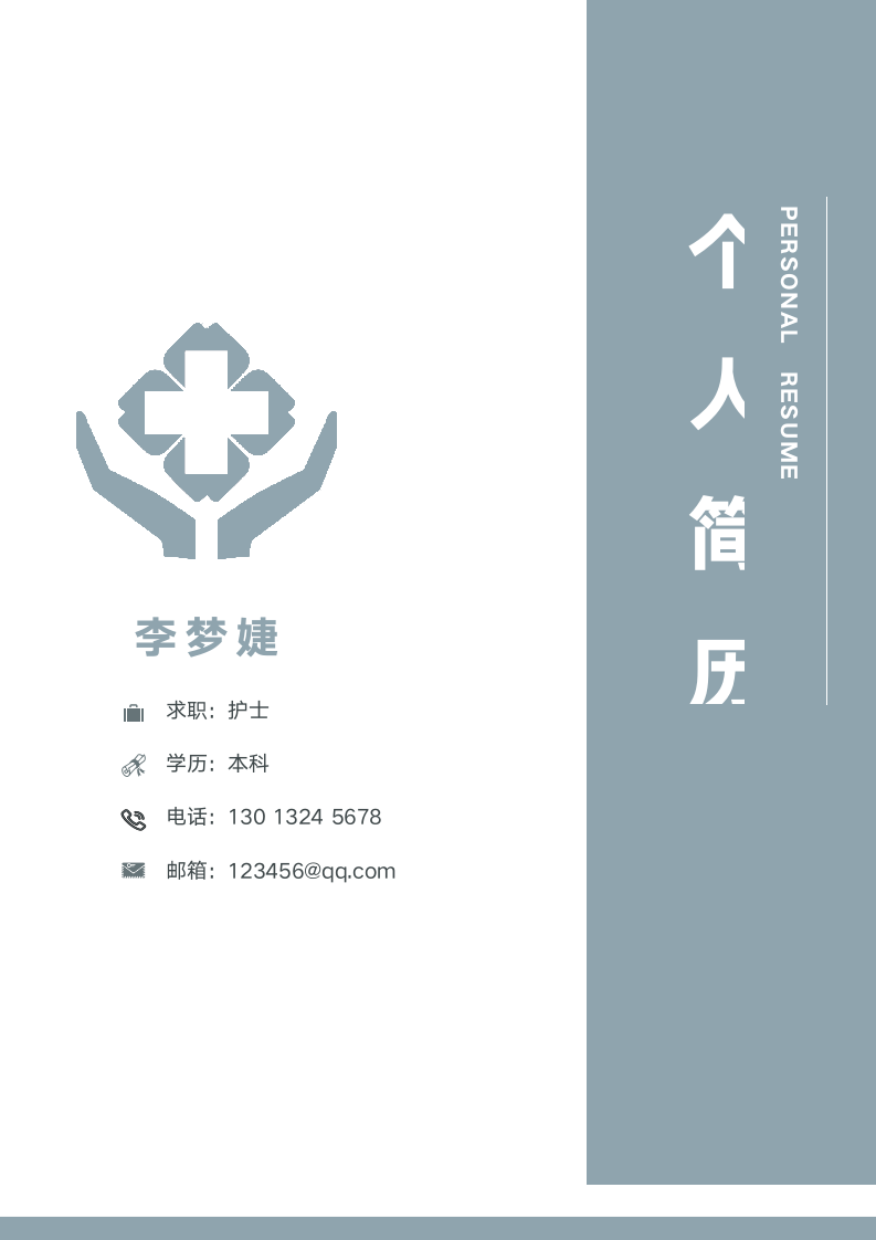 简约纯色应届生医院护士简历套装.docx