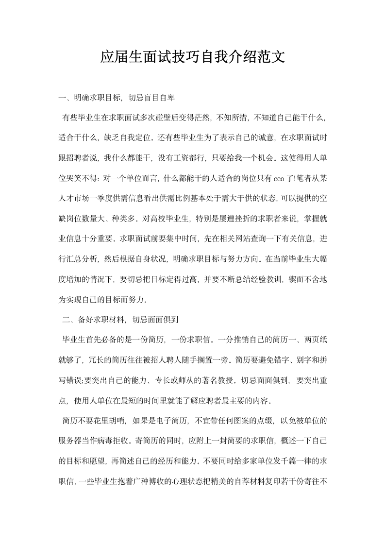 应届生面试技巧自我介绍范文.docx