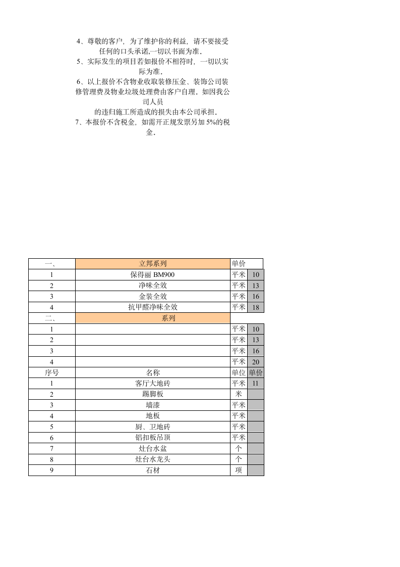 室内装饰装修工程预算基础报价表.doc第6页