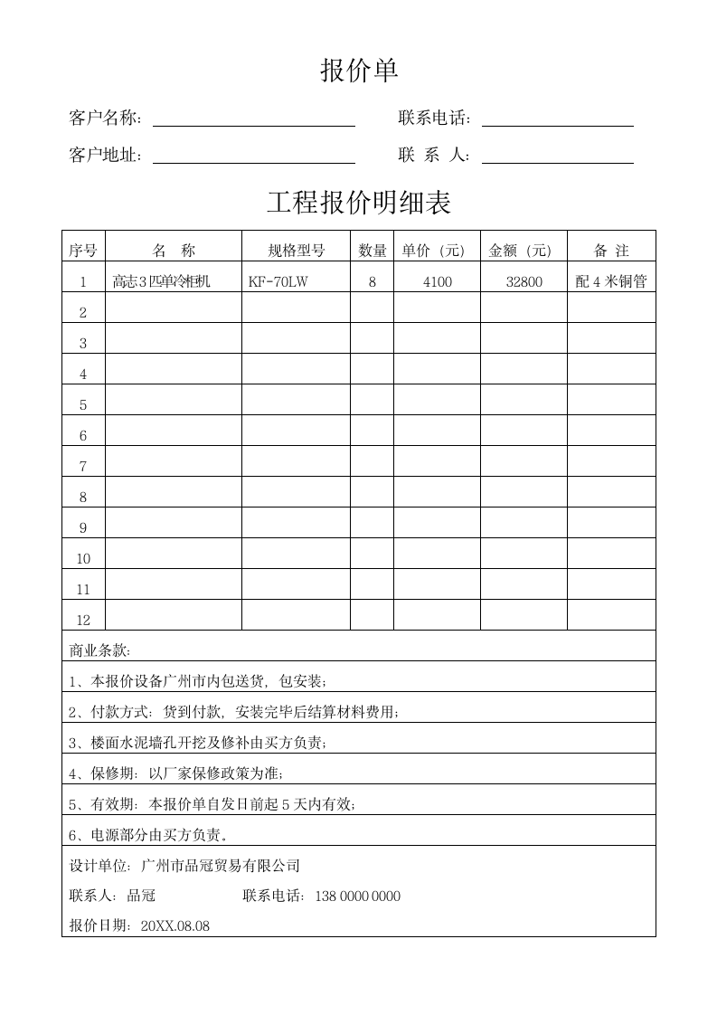 报价单-工程报价明细表.docx第1页