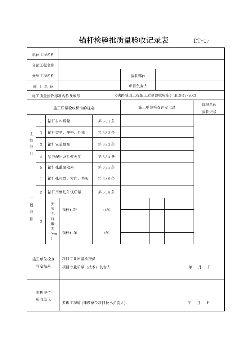 锚杆检验批质量验收记录表.doc第1页