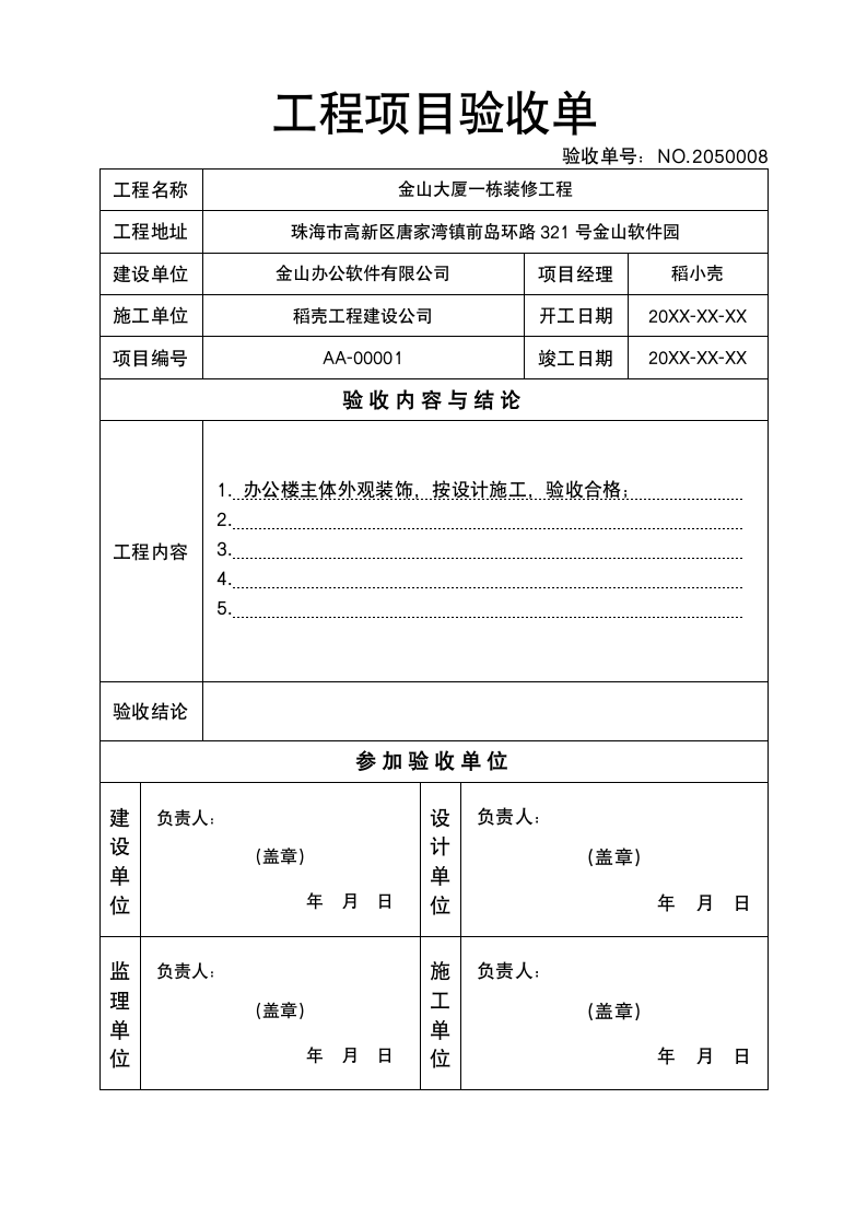 工程项目验收单.docx第1页