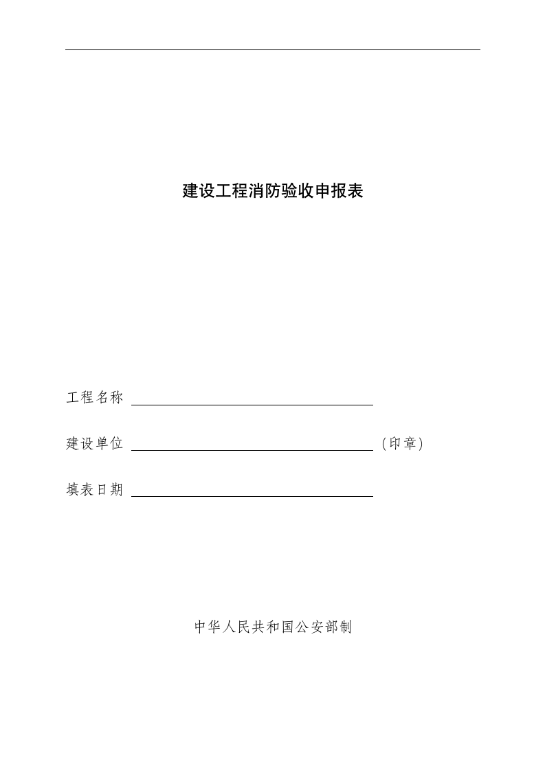 建设工程消防验收申报表.docx