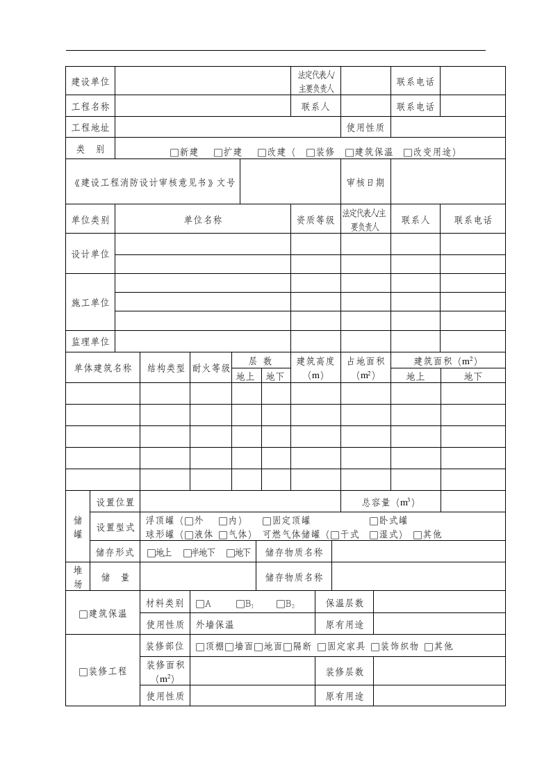 建设工程消防验收申报表.docx第2页