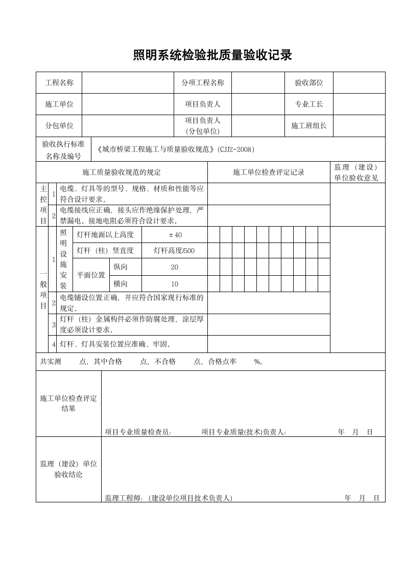 照明系统检验批质量验收记录.doc