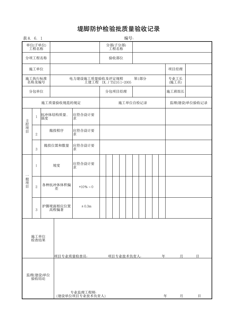 堤脚防护检验批质量验收记录.doc