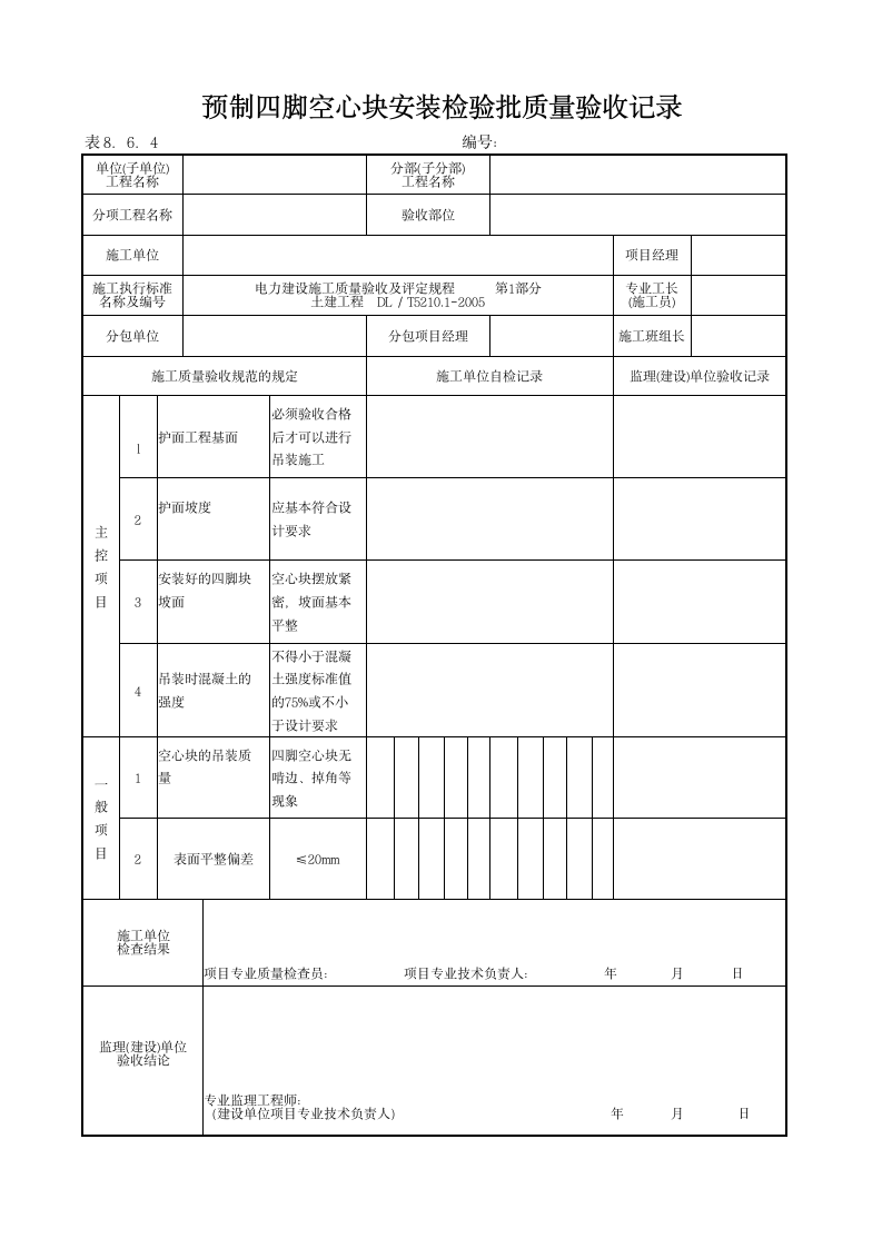 堤脚防护检验批质量验收记录.doc第4页