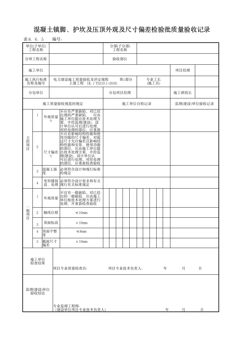 堤脚防护检验批质量验收记录.doc第5页