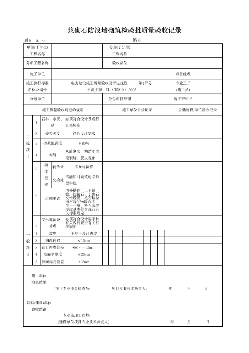 堤脚防护检验批质量验收记录.doc第6页