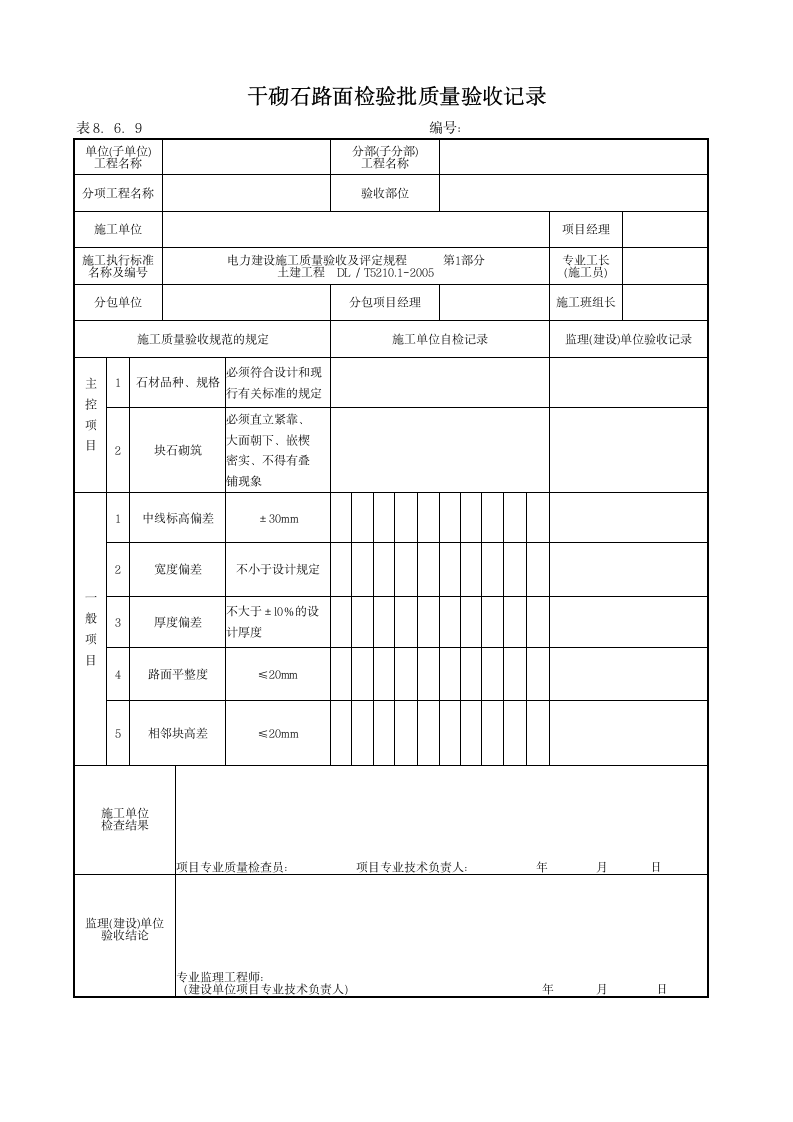 堤脚防护检验批质量验收记录.doc第9页