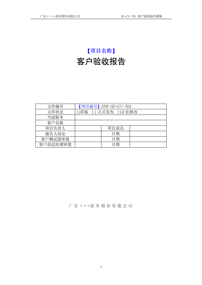 CMMI-客户验收报告模板.docx第1页