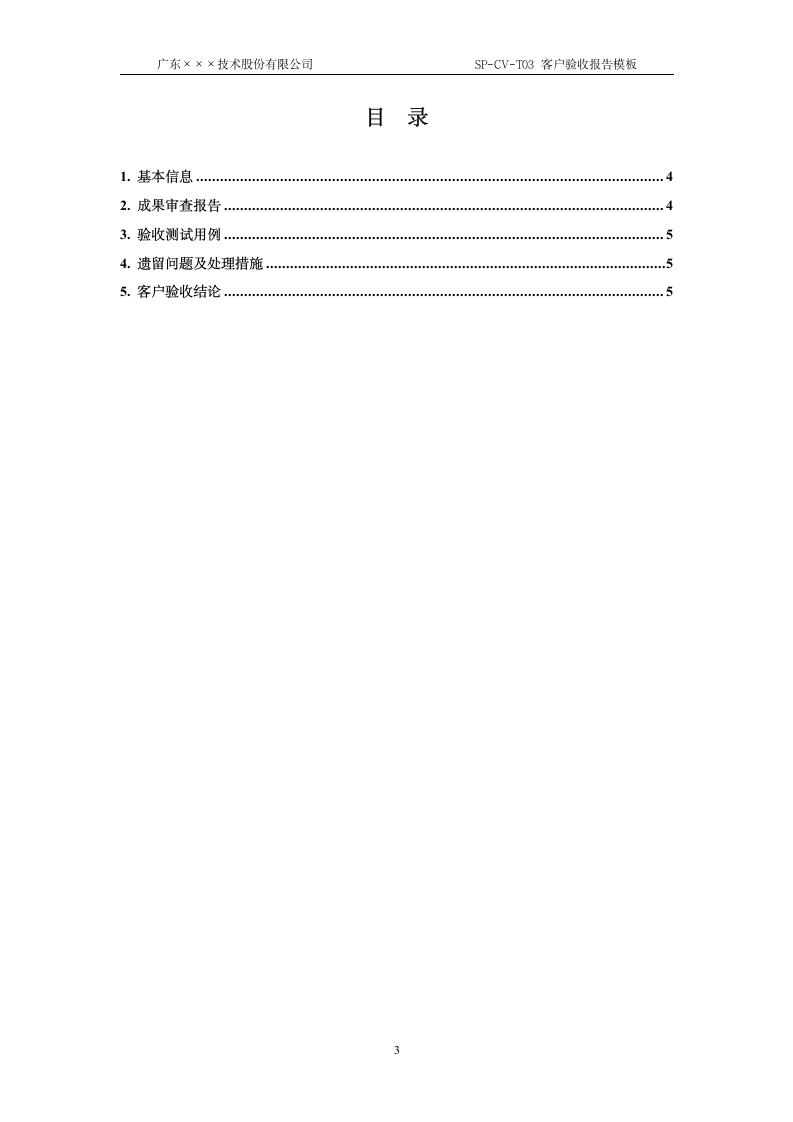 CMMI-客户验收报告模板.docx第3页