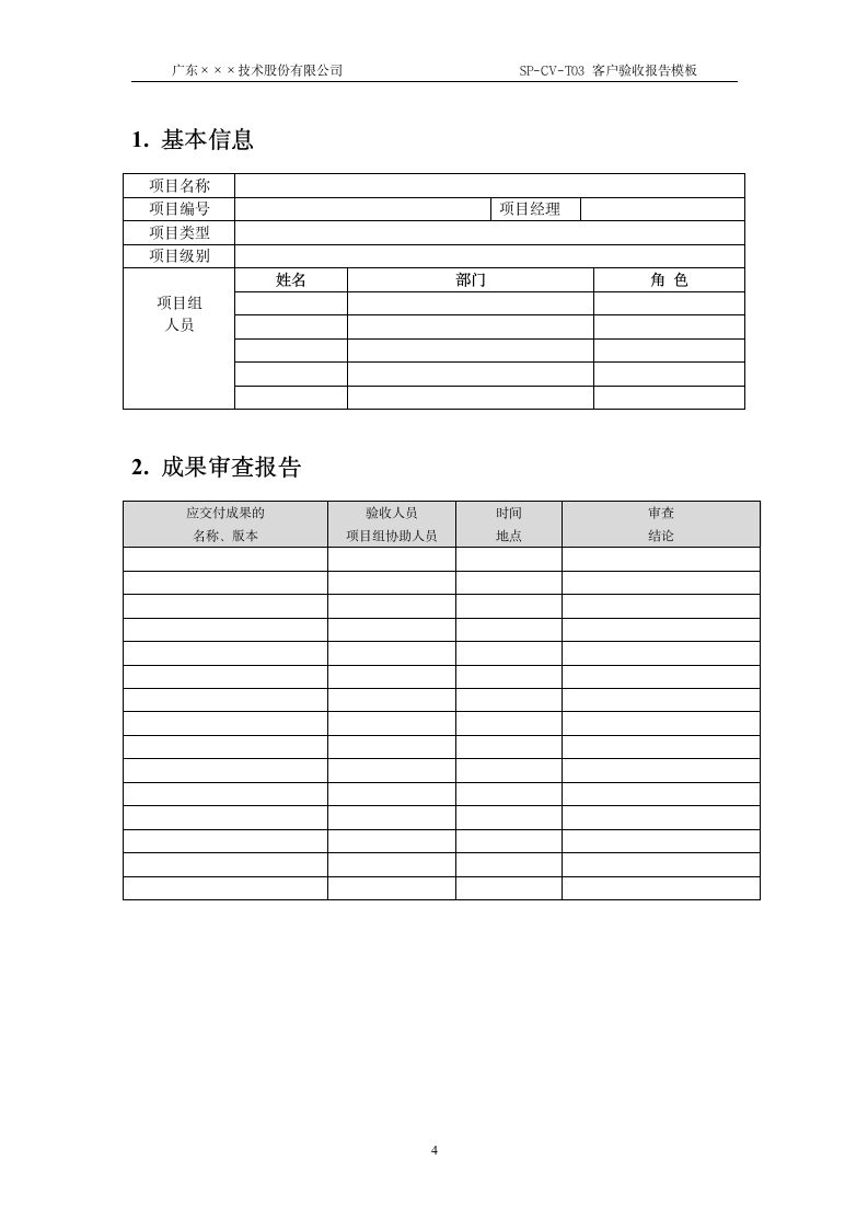 CMMI-客户验收报告模板.docx第4页