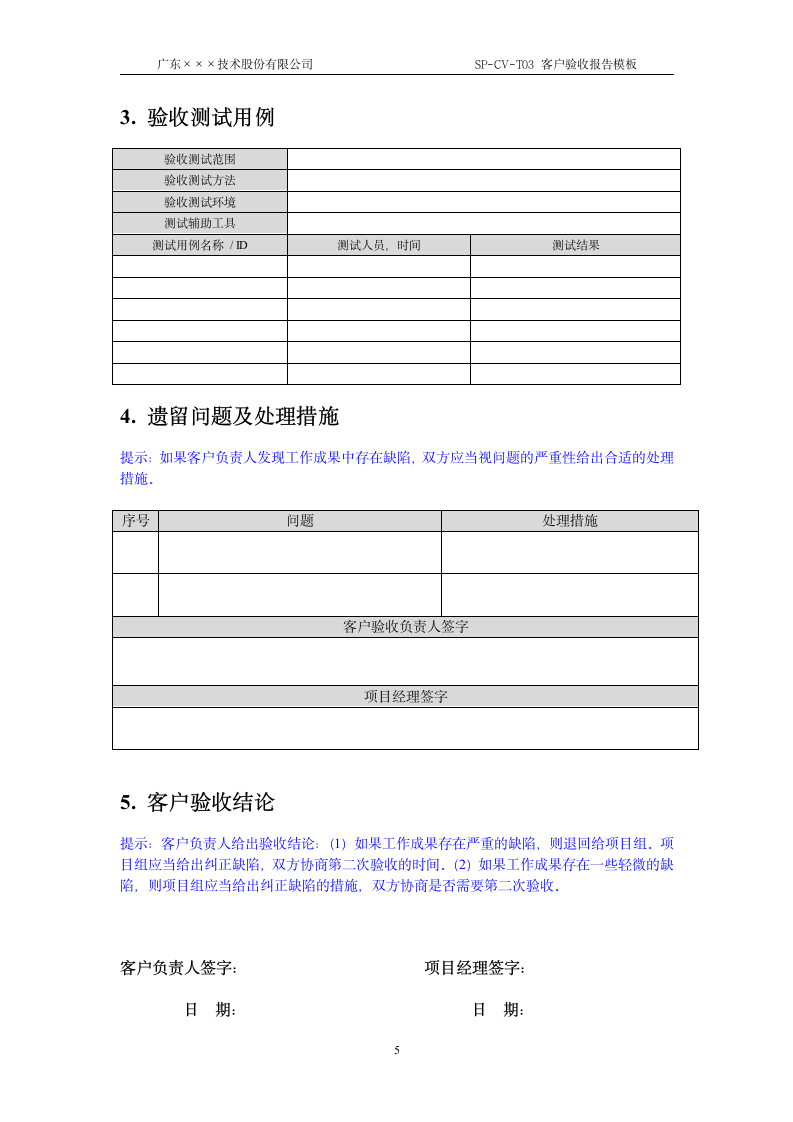 CMMI-客户验收报告模板.docx第5页