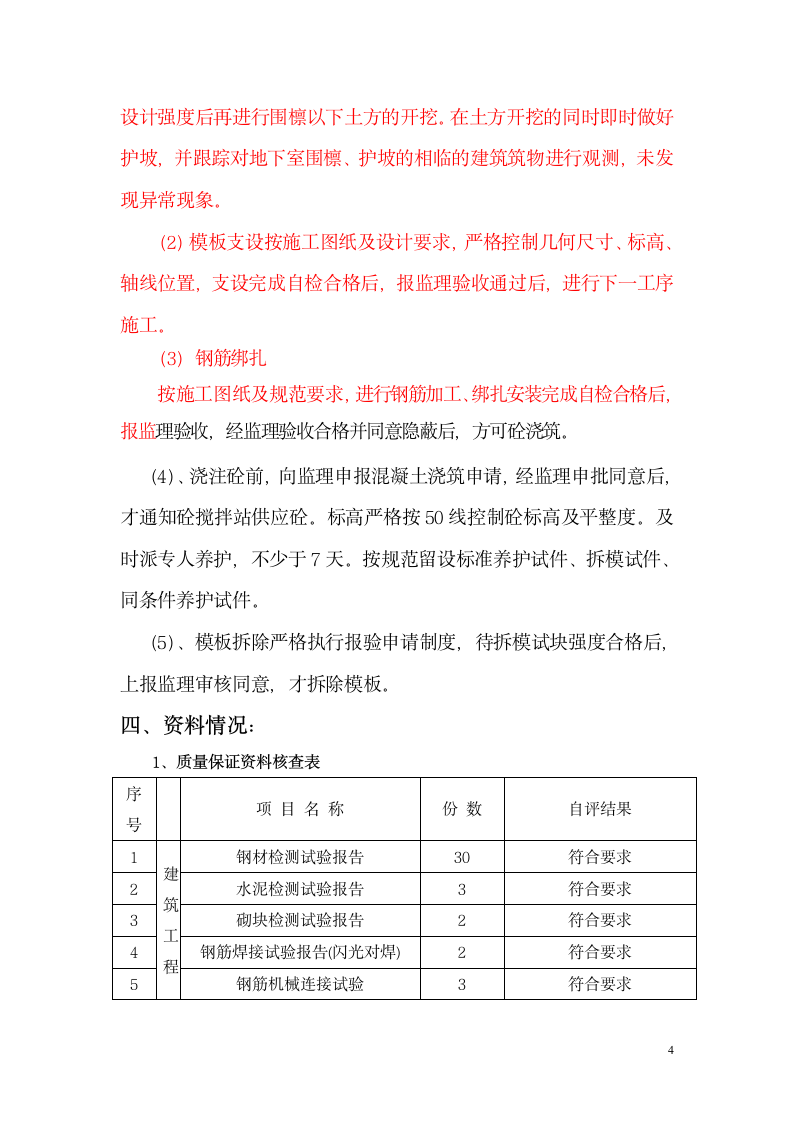 施工单位基础验收自评报告.doc第4页