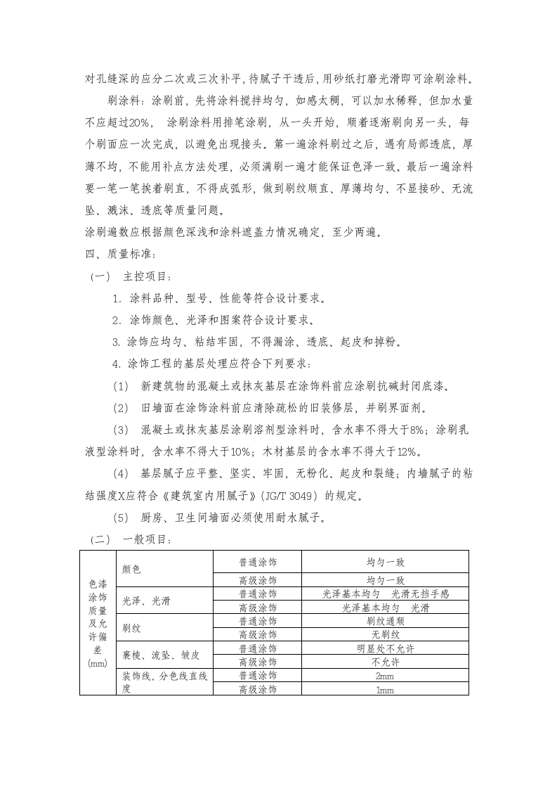 内墙饰面工程.doc第6页