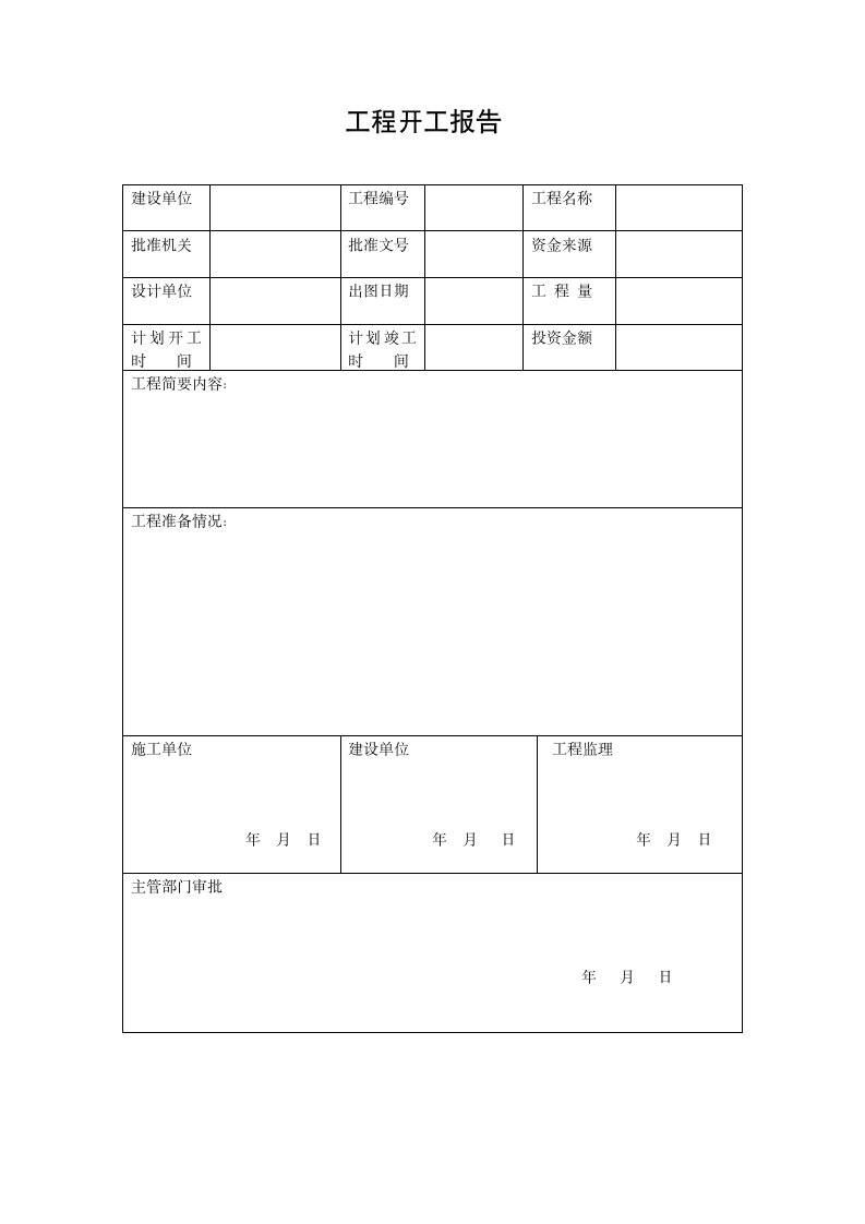 工程常用表格.doc第4页