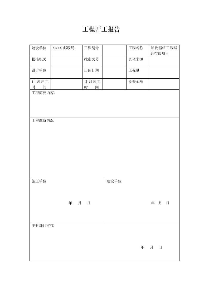 工程常用表格.doc第11页