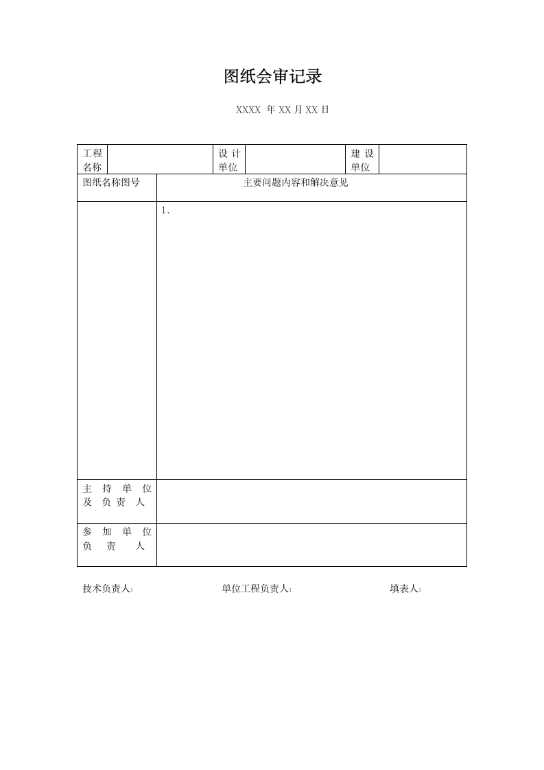 工程常用表格.doc第12页