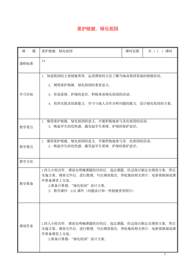 爱护植被，绿化祖国 教案（新版）.doc