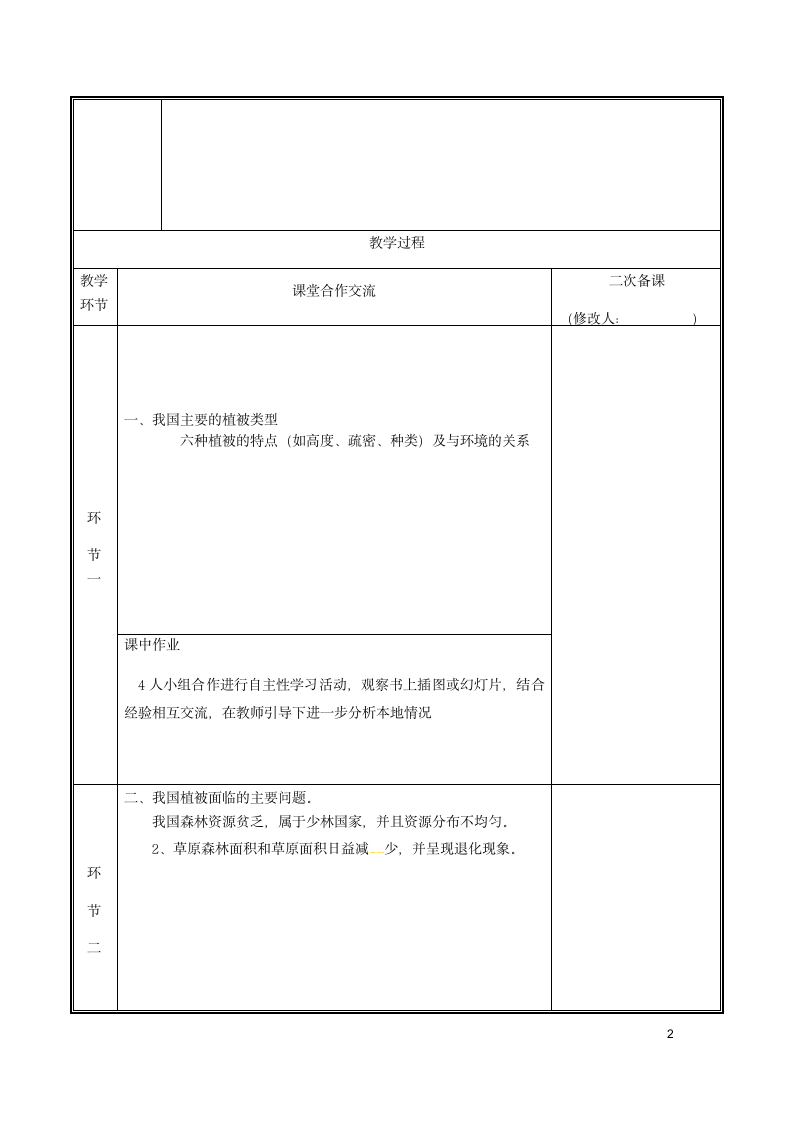 爱护植被，绿化祖国 教案（新版）.doc第2页