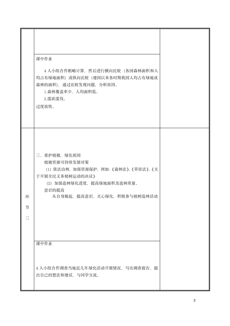 爱护植被，绿化祖国 教案（新版）.doc第3页