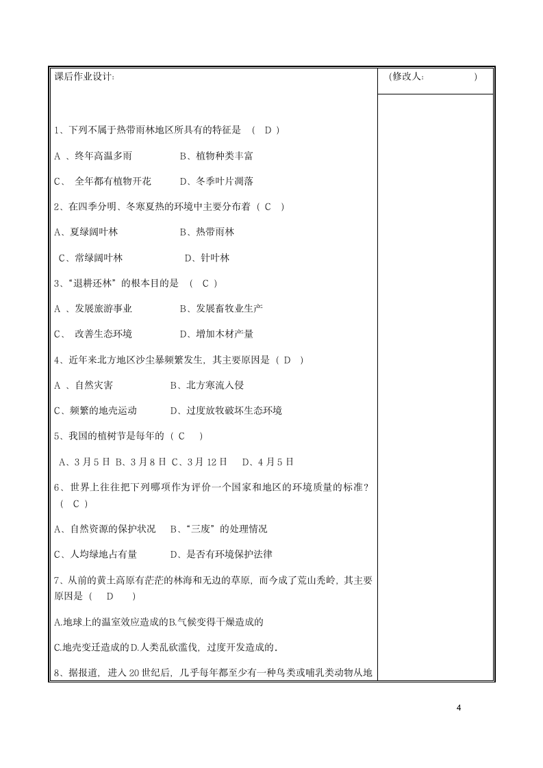 爱护植被，绿化祖国 教案（新版）.doc第4页