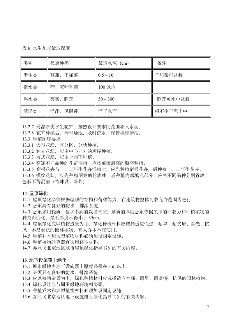 园林绿化工程及验收规范.doc第9页