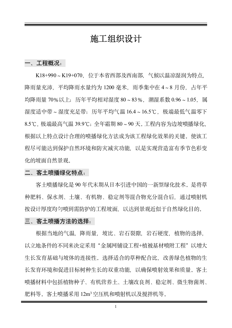 客土喷播绿化施工组织设计方.doc