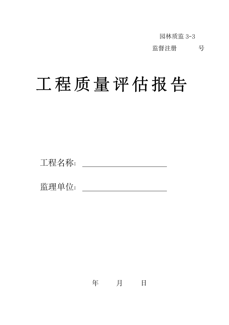 园林绿化工程质量评估报告.doc