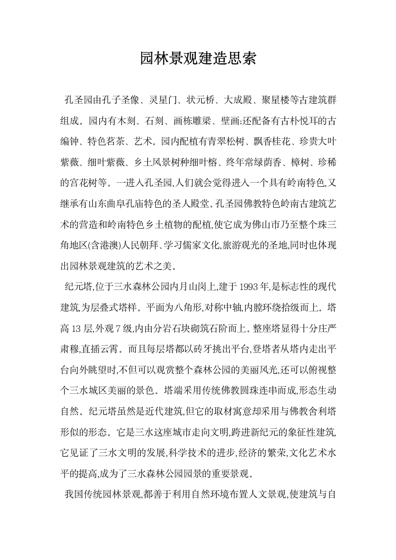 园林景观建造思索.docx