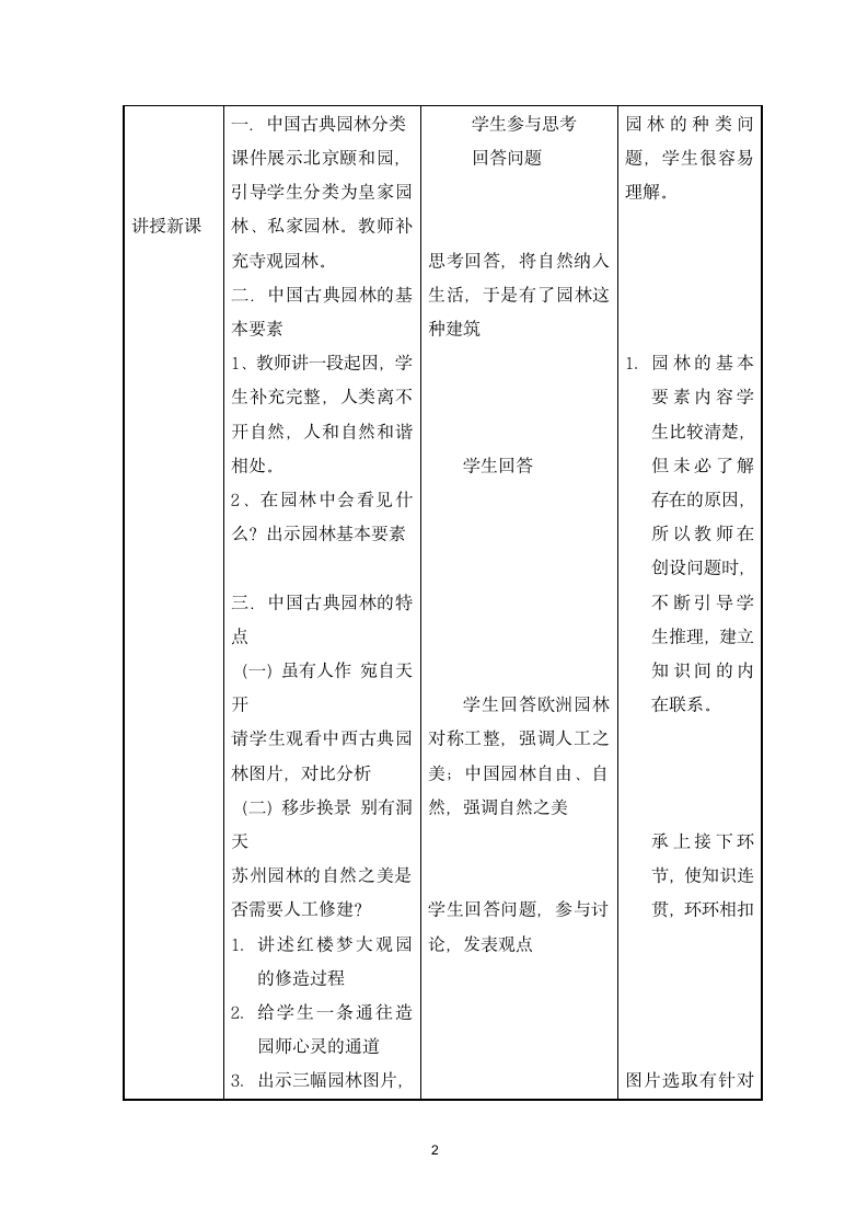 八下 5稳步换景 别有洞天 中国古典园林欣赏 教案.doc第2页