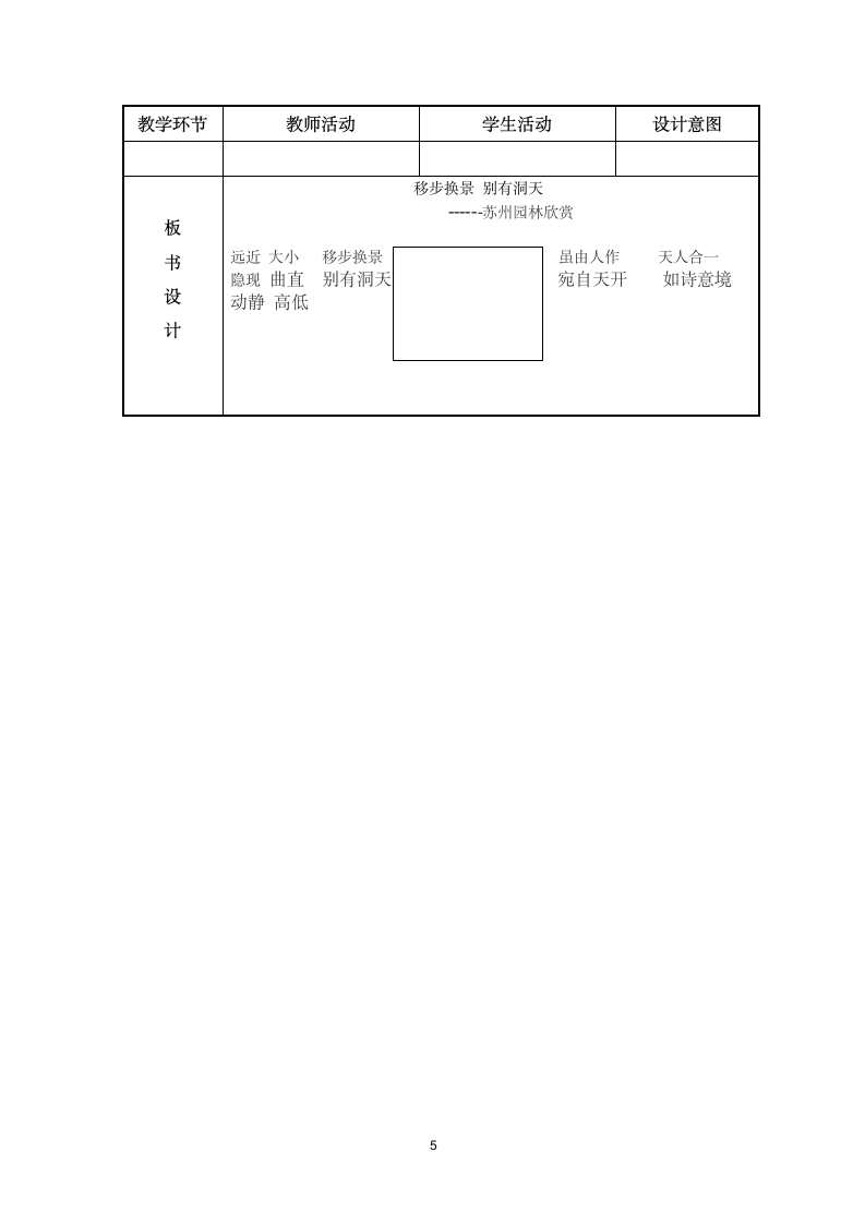 八下 5稳步换景 别有洞天 中国古典园林欣赏 教案.doc第5页