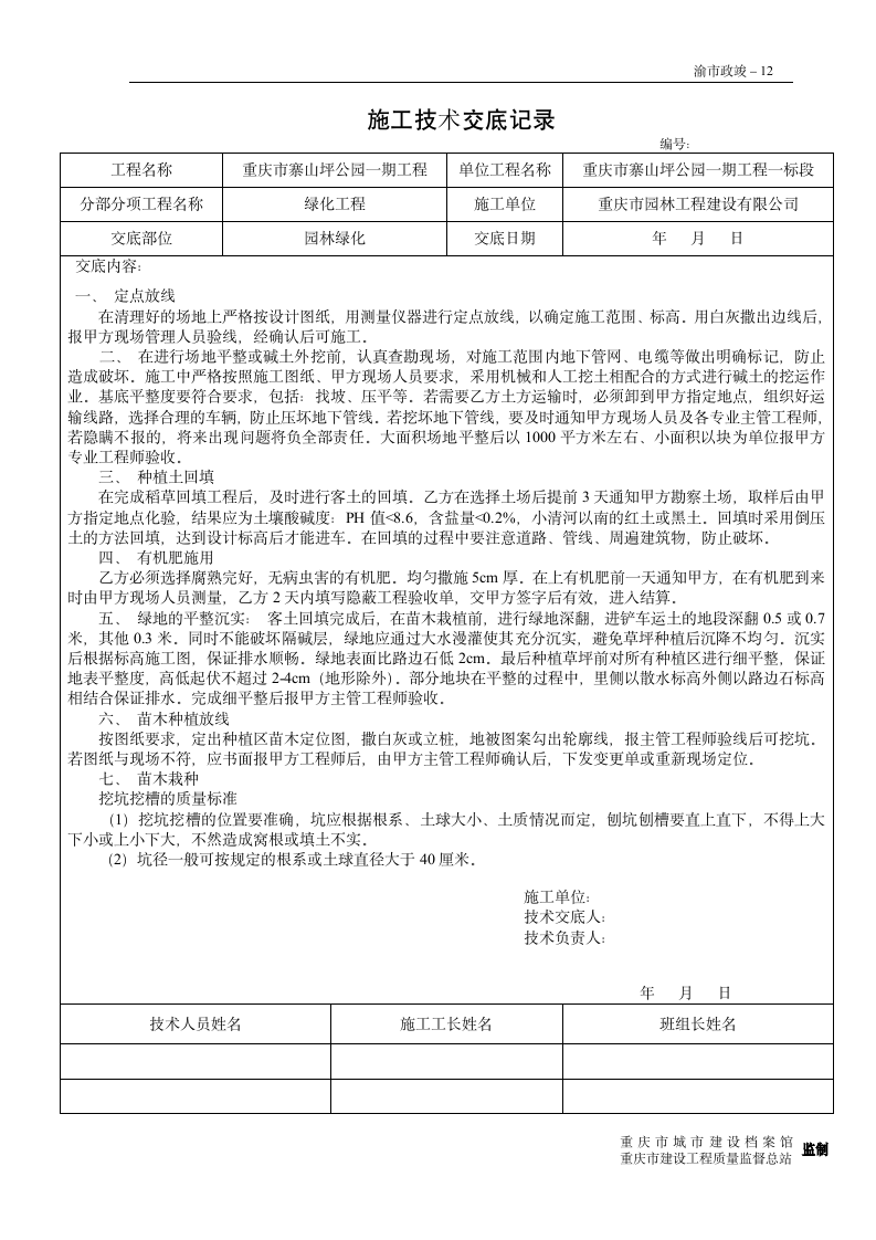 园林绿化工程施工技术交底.doc第1页