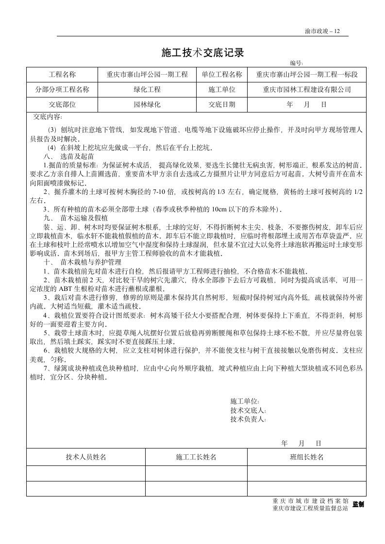 园林绿化工程施工技术交底.doc第2页