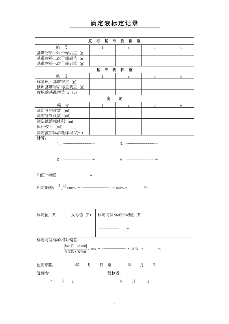 滴定液配制及标定记录表.doc第2页