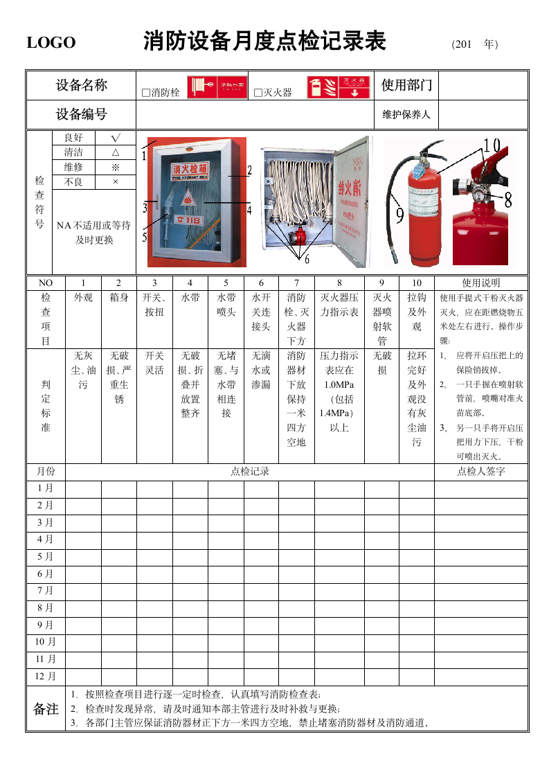 消防设备月检查记录表.doc