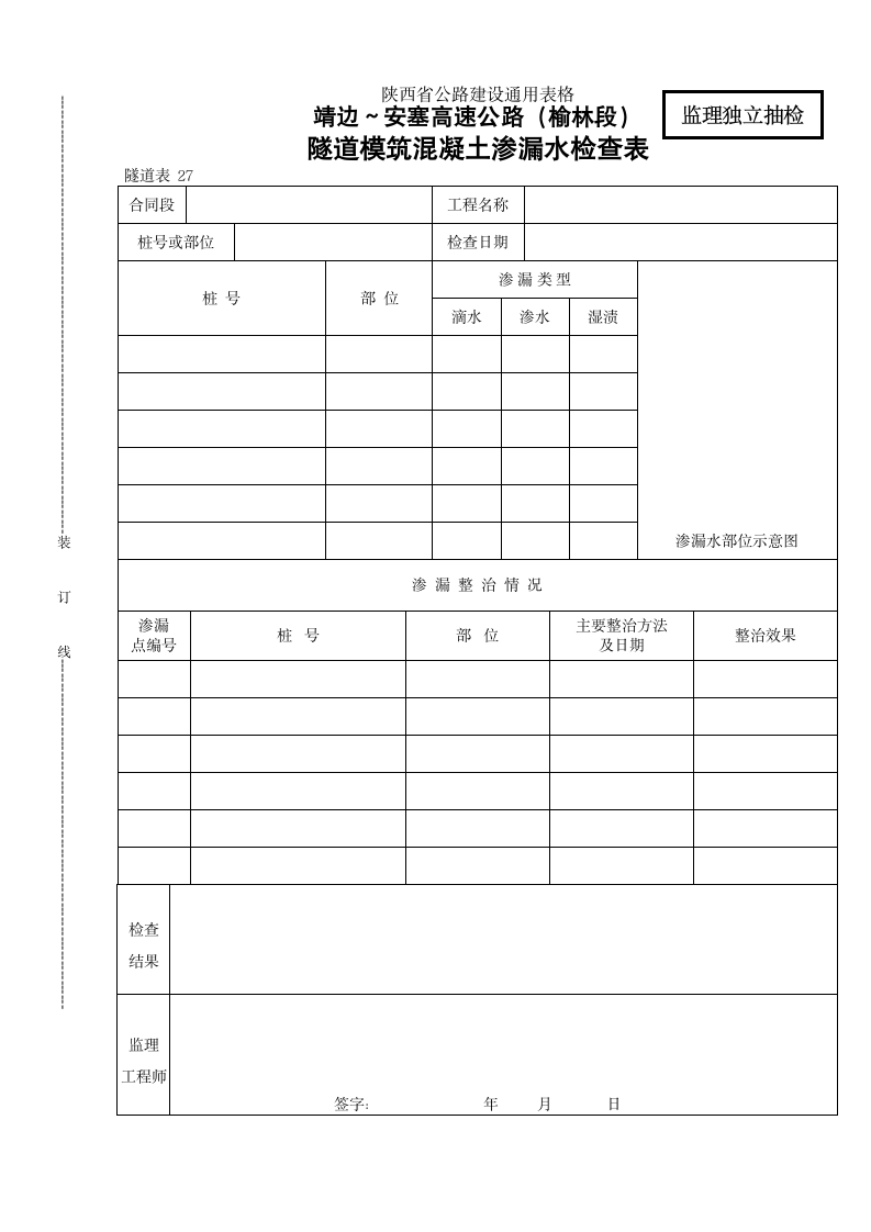 隧道模筑混凝土渗漏水检查表.doc