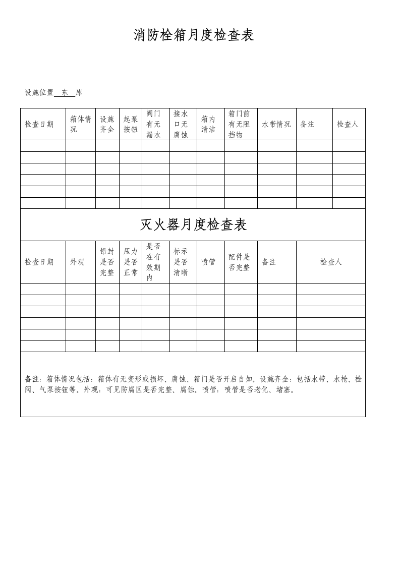 消防栓灭火器月度检查表.docx第1页