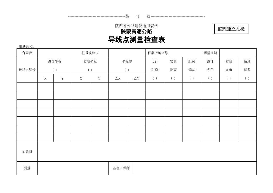 陕蒙高速公路导线点测量检查表.doc