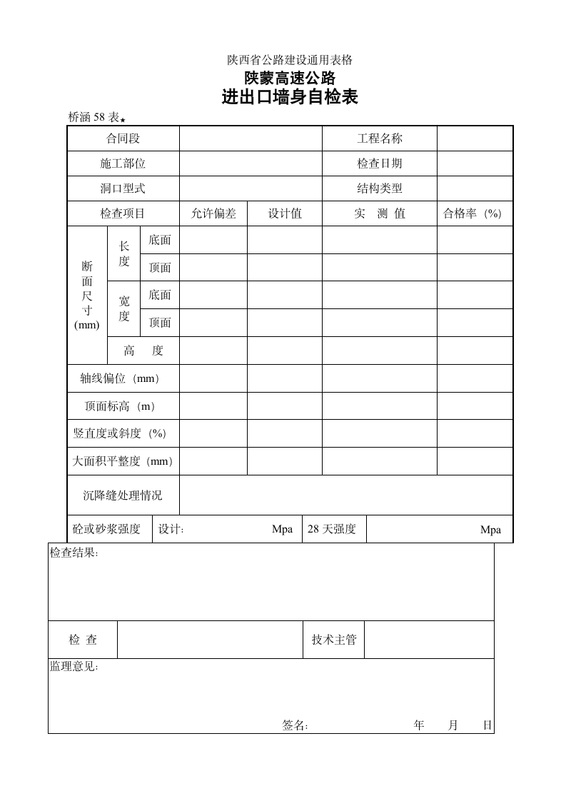 某地区进出口墙身检查表详细文档.doc第1页