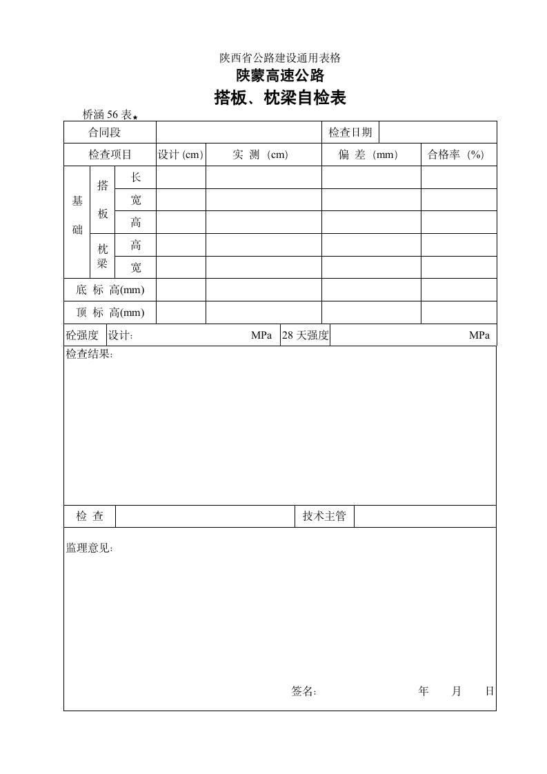 某地区搭板枕梁砼浇筑检查表详细文档.doc